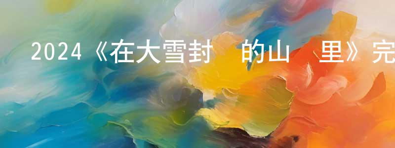 陳鳳錦發布2024《在大雪封閉的山莊里》完整版電影/在線觀看/百度云-美劇天堂